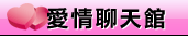 拉子聊天室